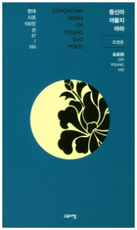등신아 까불지 마라 (현대시조 100인선 57)